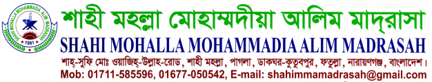 শাহী মহল্লা মোহাম্মদীয়া আলিম মাদ্রাসা